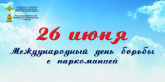 26 июня отмечается Международный день борьбы с наркоманией и незаконным оборотом наркотиков 26 июня отмечается Международный день борьбы с наркоманией и незаконным оборотом наркотиков